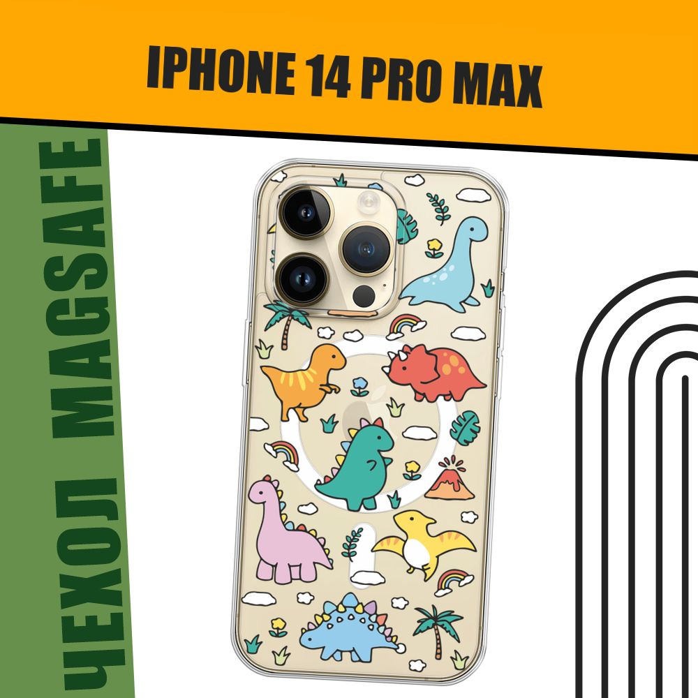 Чехол на Айфон 14 Про Макс MagSafe с магнитом с принтом "Мультяшные динозаврики"  #1