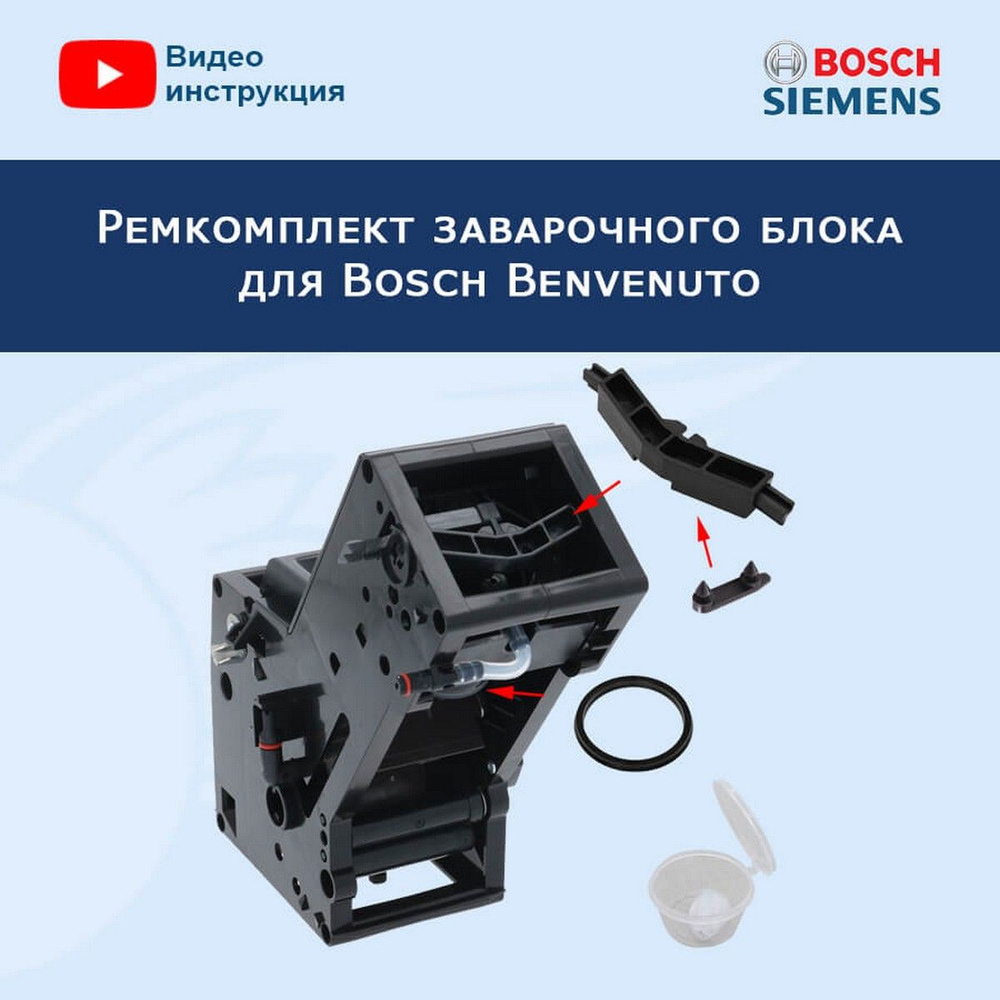 Ремонтный комплект заварочного узла для Bosch Benvenuto #1