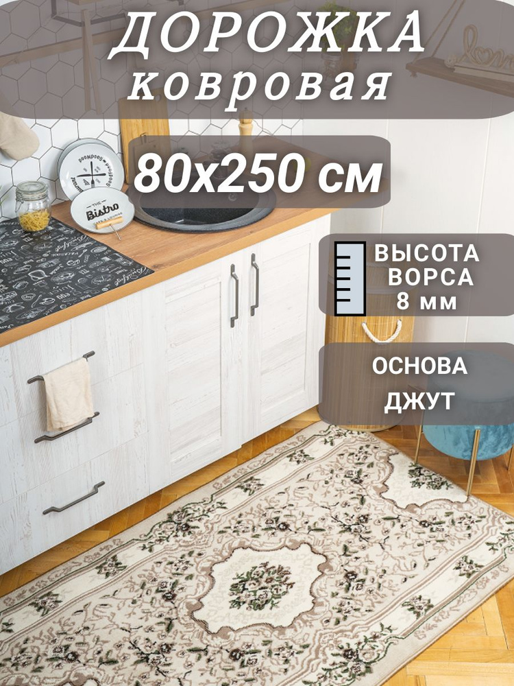 Ковровая дорожка Диана бежевая 80х250 см #1