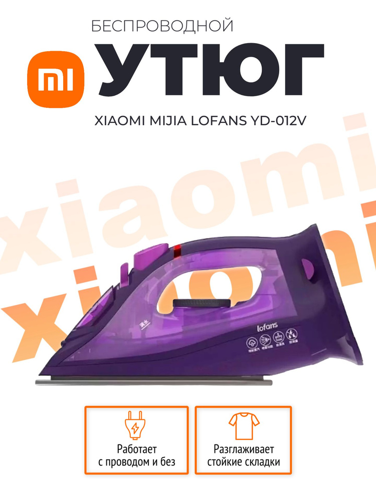 Xiaomi беспроводной паровой утюг Lofans Cordless Steam Iron (YD-012V), фиолетовый (глобальная версия) #1