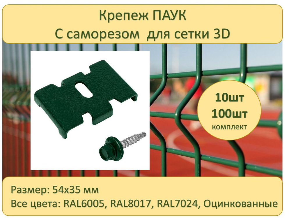 Крепеж для сетки Паук с саморезом для 3D забора 6005 #1