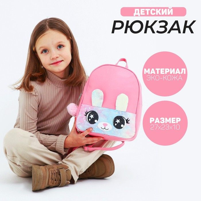 Рюкзак детский NAZAMOK KIDS "Зайка" 27х23 см / с карманом из плюша / искусственная кожа  #1