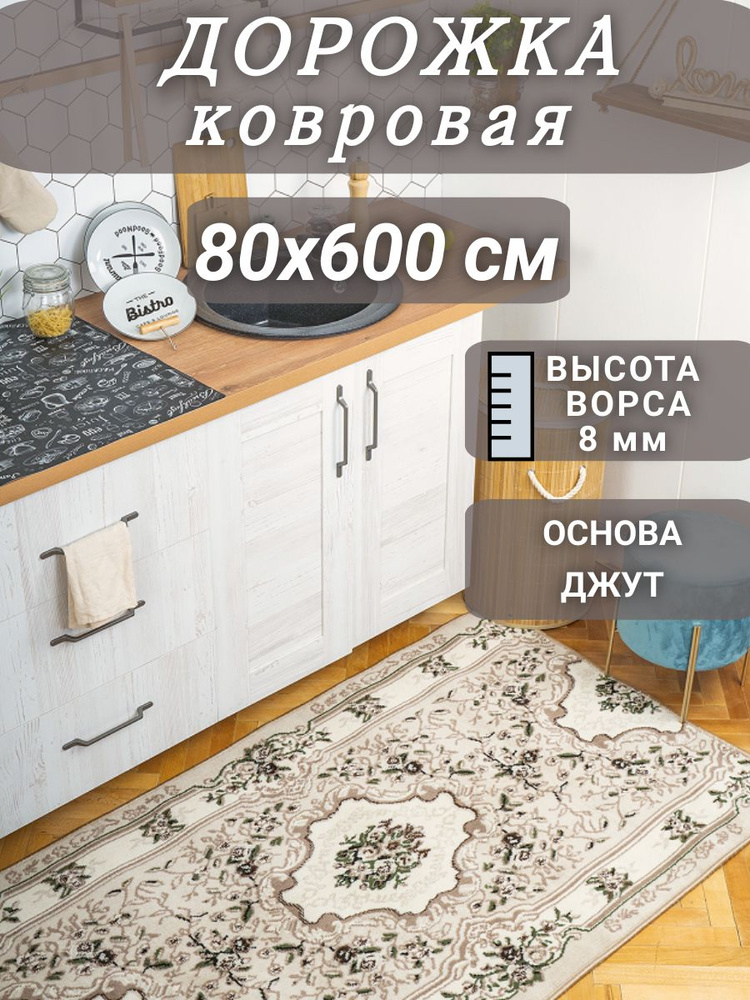 Ковровая дорожка Диана бежевая 80х600 см #1