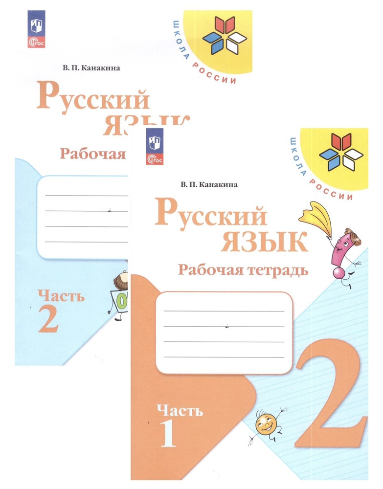 Канакина Русский язык 2 кл. Рабочая тетрадь. Часть 1,2 | Канакина Валентина Павловна  #1