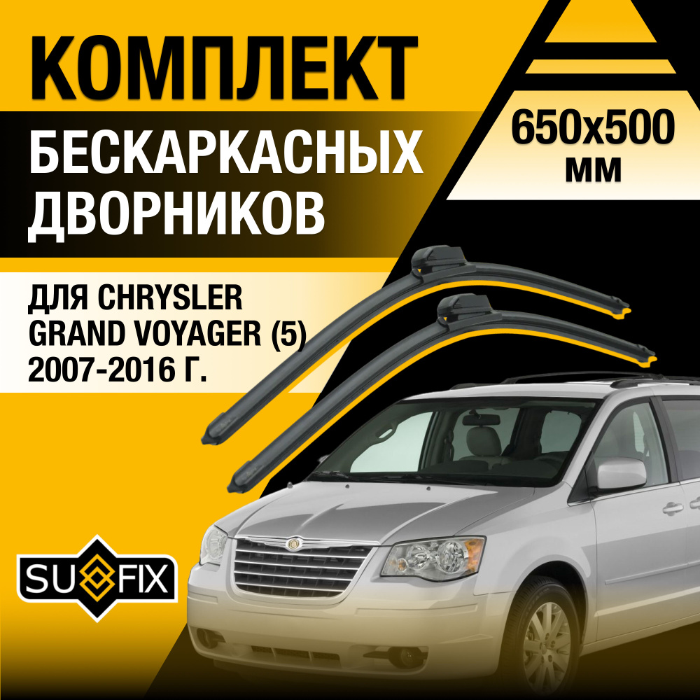 Дворники автомобильные для Chrysler Grand Voyager (5) RT / 2007 2008 2009 2010 2011 2012 2013 2014 2015 #1