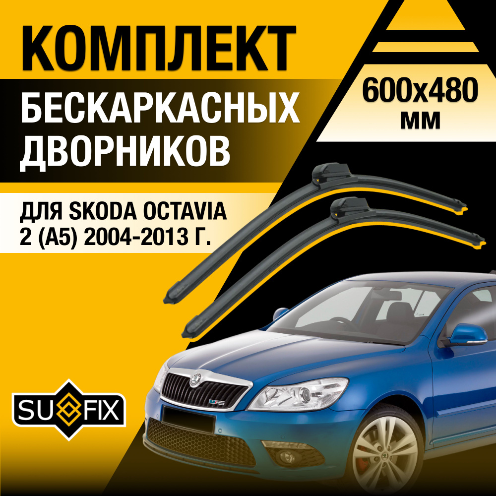 Дворники автомобильные для Skoda Octavia (2) A5 / 2004 2005 2006 2007 2008 2009 2010 2011 2012 2013 / #1
