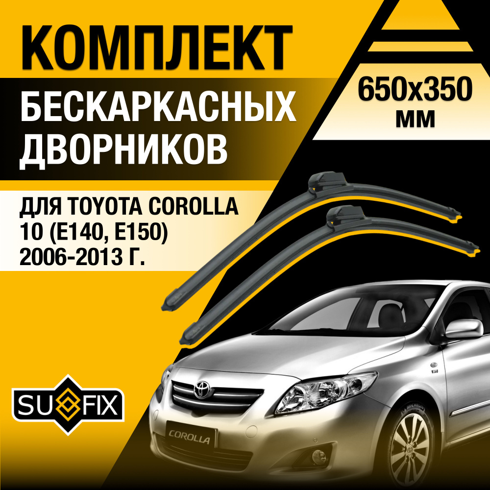 Щетки стеклоочистителя для Toyota Corolla (10) E150 / 2006 2007 2008 2009 2010 2011 2012 2013 / Комплект #1