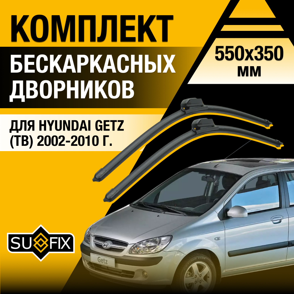 Дворники автомобильные для Hyundai Getz / 2002 2003 2004 2005 2006 2007 2008 2009 2010 / Бескаркасные #1