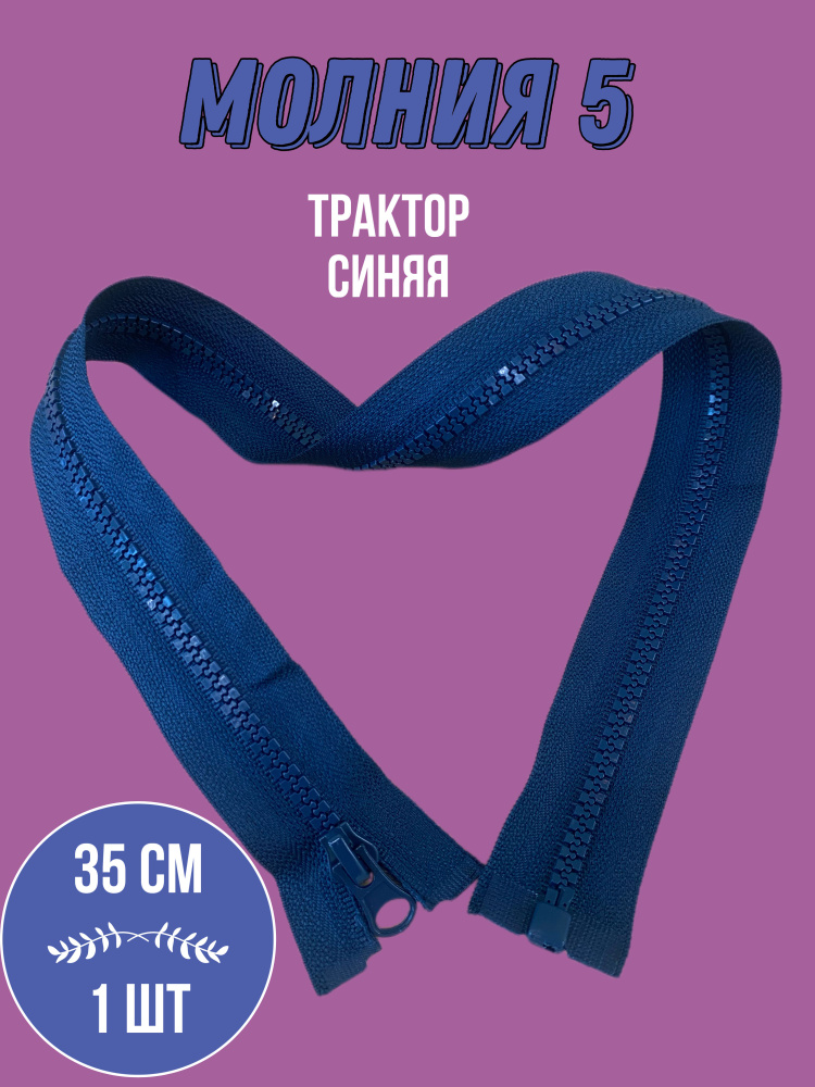 Молния (1шт) трактор №5, (35см), 1 замок, MaxZipper Синий, для одежды, для шитья  #1