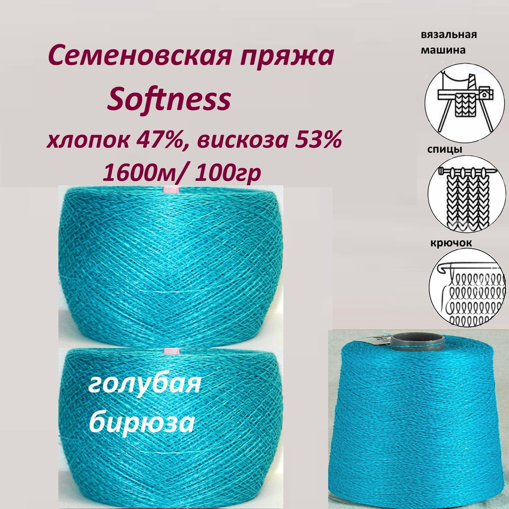 Пряжа для вязания хлопок 47%, вискоза 53%, Семеновская Softness (Софтнесс) бобинная,тонкая 1600м, 2 мотка #1