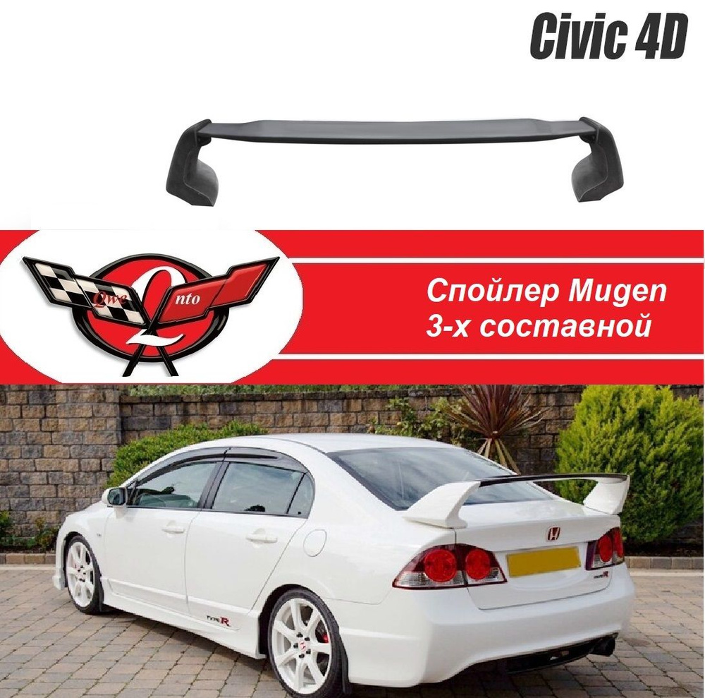 Спойлер Хонда Цивик 8 (4D)/Спойлер Mugen Honda Civic 4D #1