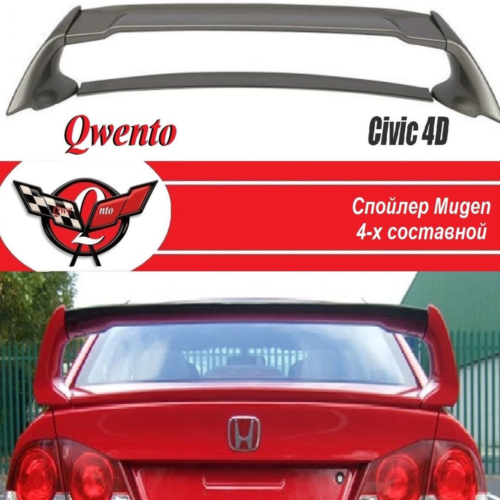 Спойлер Хонда Цивик 8 (4D)/Спойлер Mugen Honda Civic 4D #1