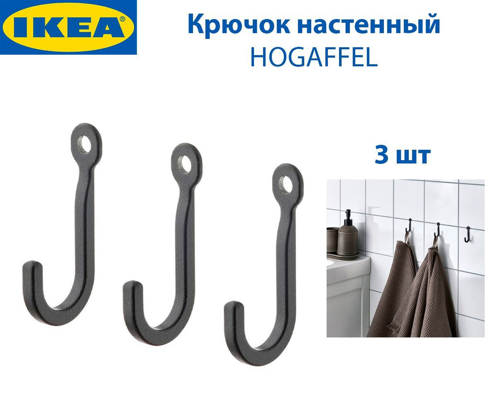Крючок настенный IKEA HOGAFFEL (ХЁГАФФЕЛЬ), из цинка, 3 шт в наборе  #1