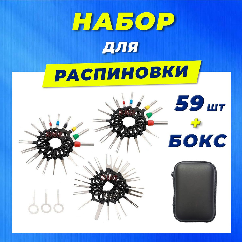 Распиновщик разъемов. Набор для распиновки пинов 59 штук в боксе ...