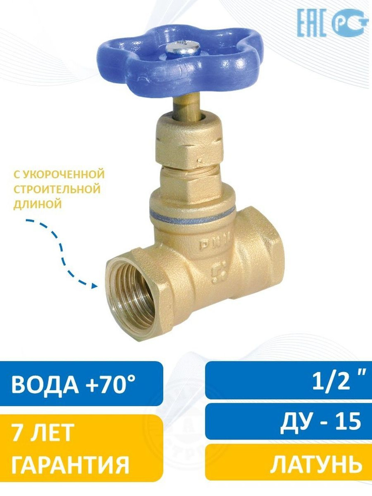 Кран вентиль 1/2" латунь 15 укорочен, клапан запорный муфтовый латунный 15Б3Р  #1