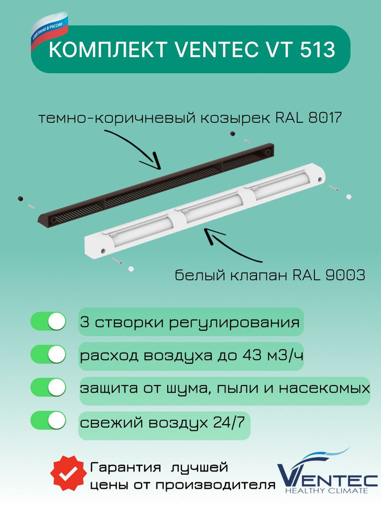 Приточный клапан на окно Ventec VT513 #1