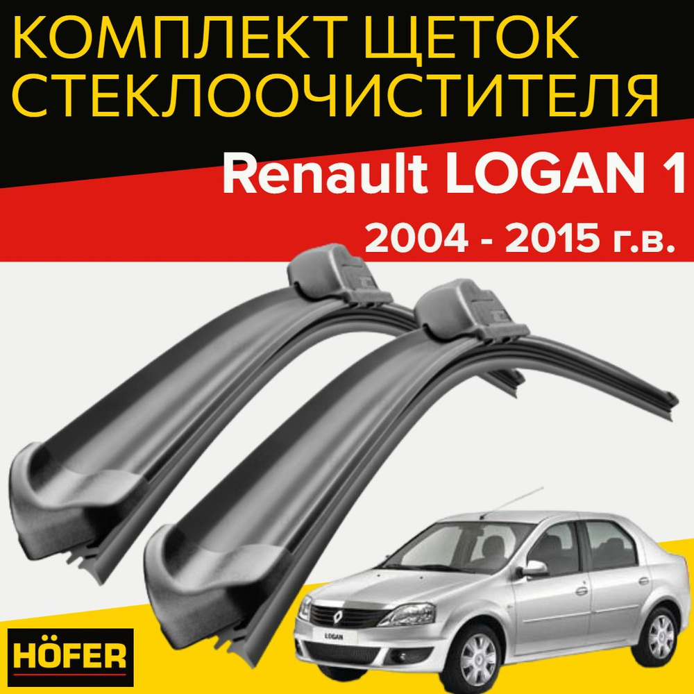 Щетки стеклоочистителя для Renault LOGAN 1 (2004-2015 г.в.) (510 и 510 мм) / Дворники для автомобиля #1