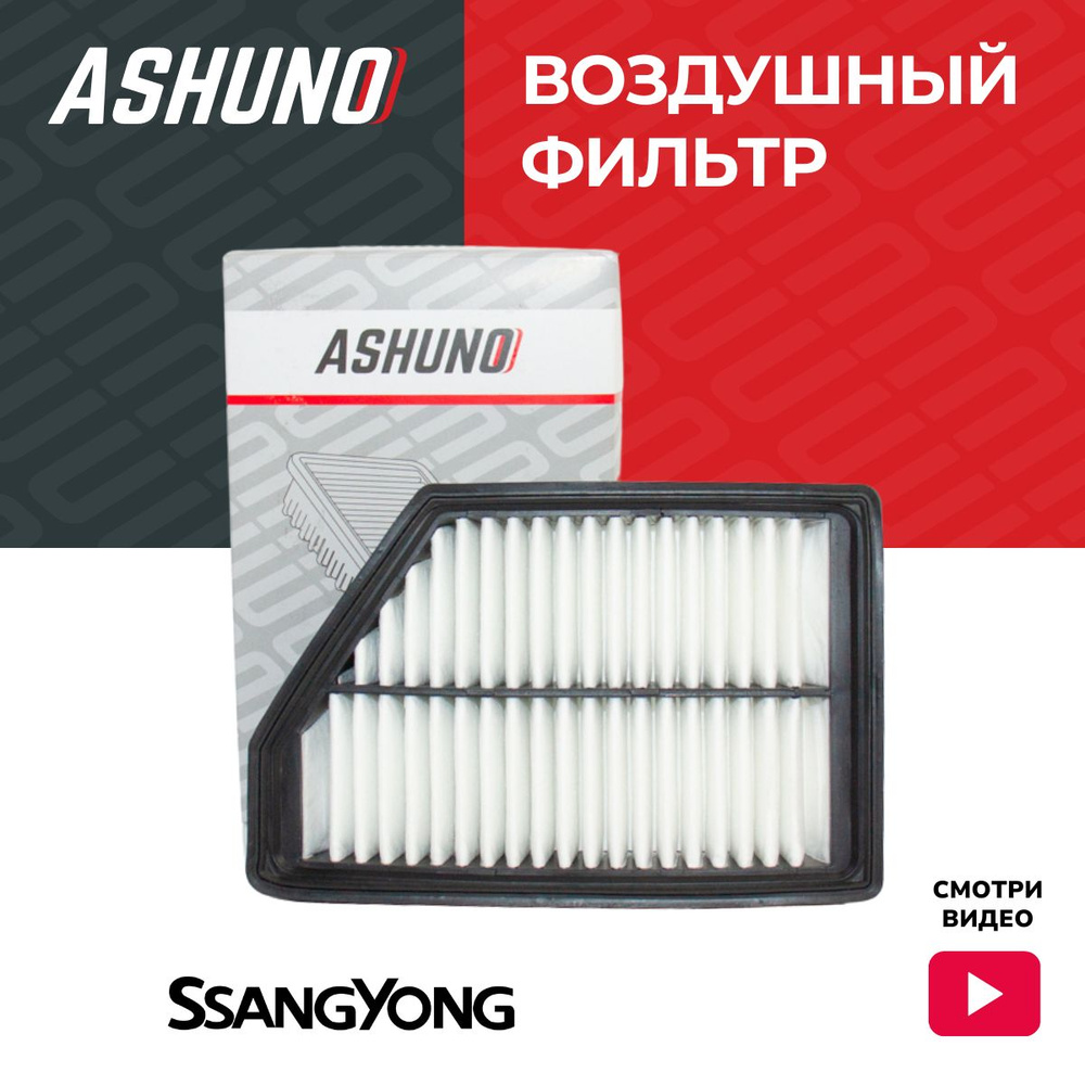 Фильтр воздушный ASHUNO для SsangYong Actyon , Korando / Санёнг Актион Корондо ; 2314034101 ; A95106 #1