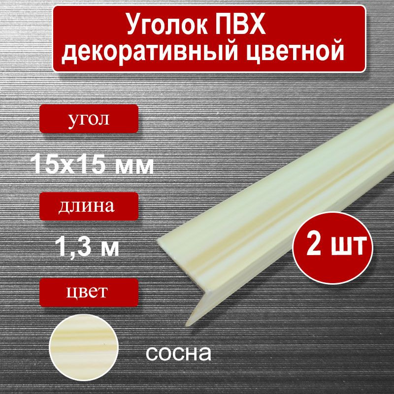 Уголок отделочный ПВХ, 15х15мм, длина 1.3м, цвет-сосна (2шт) #1