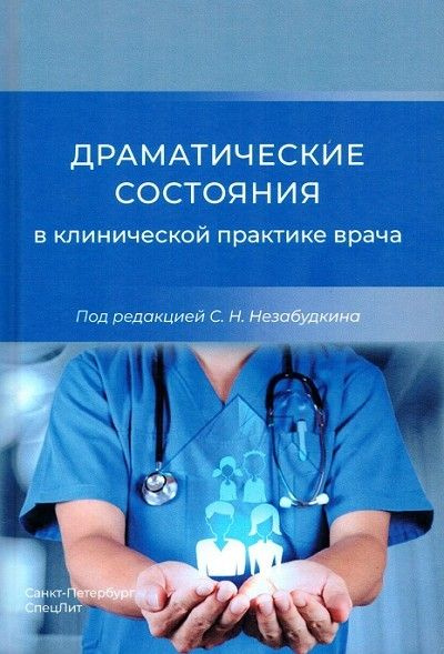 Драматические состояния в клинической практике врача | Незабудкин Севир Николаевич  #1