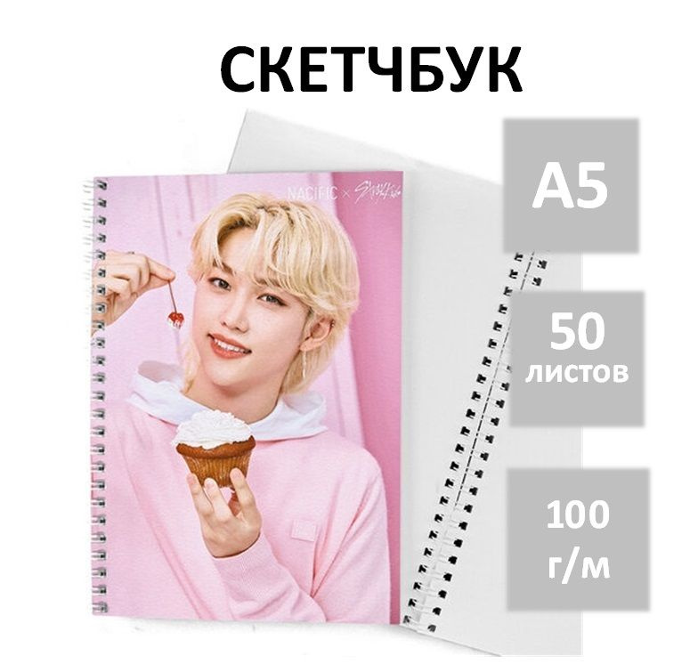 Скетчбук Stray Kids для рисования, А5 50 листов #1