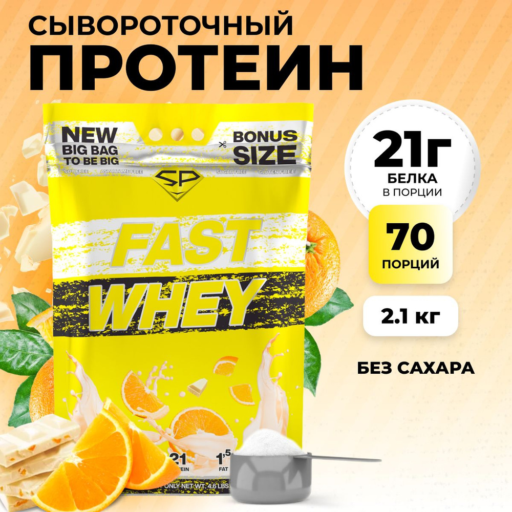 Сывороточный протеин FAST WHEY SteelPower, протеиновый коктейль для похудения, набора мышечной массы #1