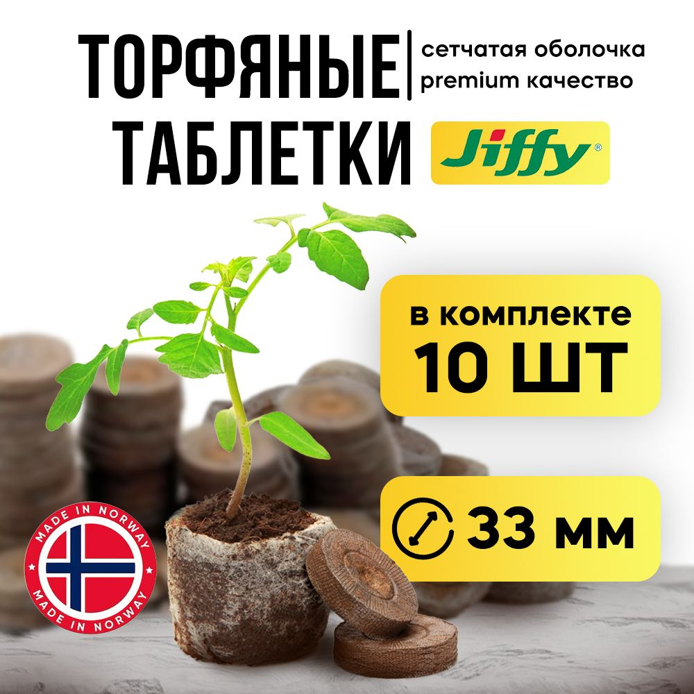 Торфяные таблетки для рассады Jiffy-7 33мм 10 шт #1