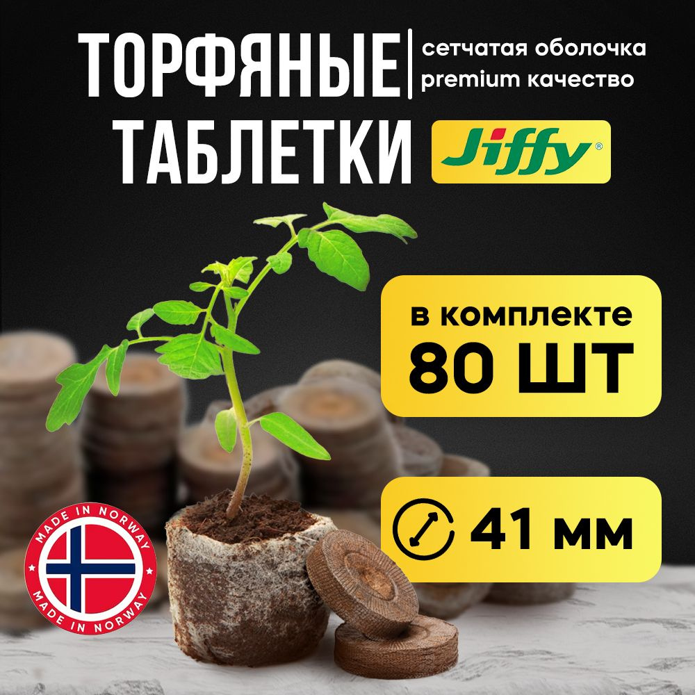 Торфяные таблетки для рассады Jiffy-7 41мм 80 шт #1