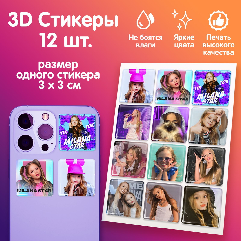 3D стикеры на телефон наклейки стикерпак "Милана Стар" #1