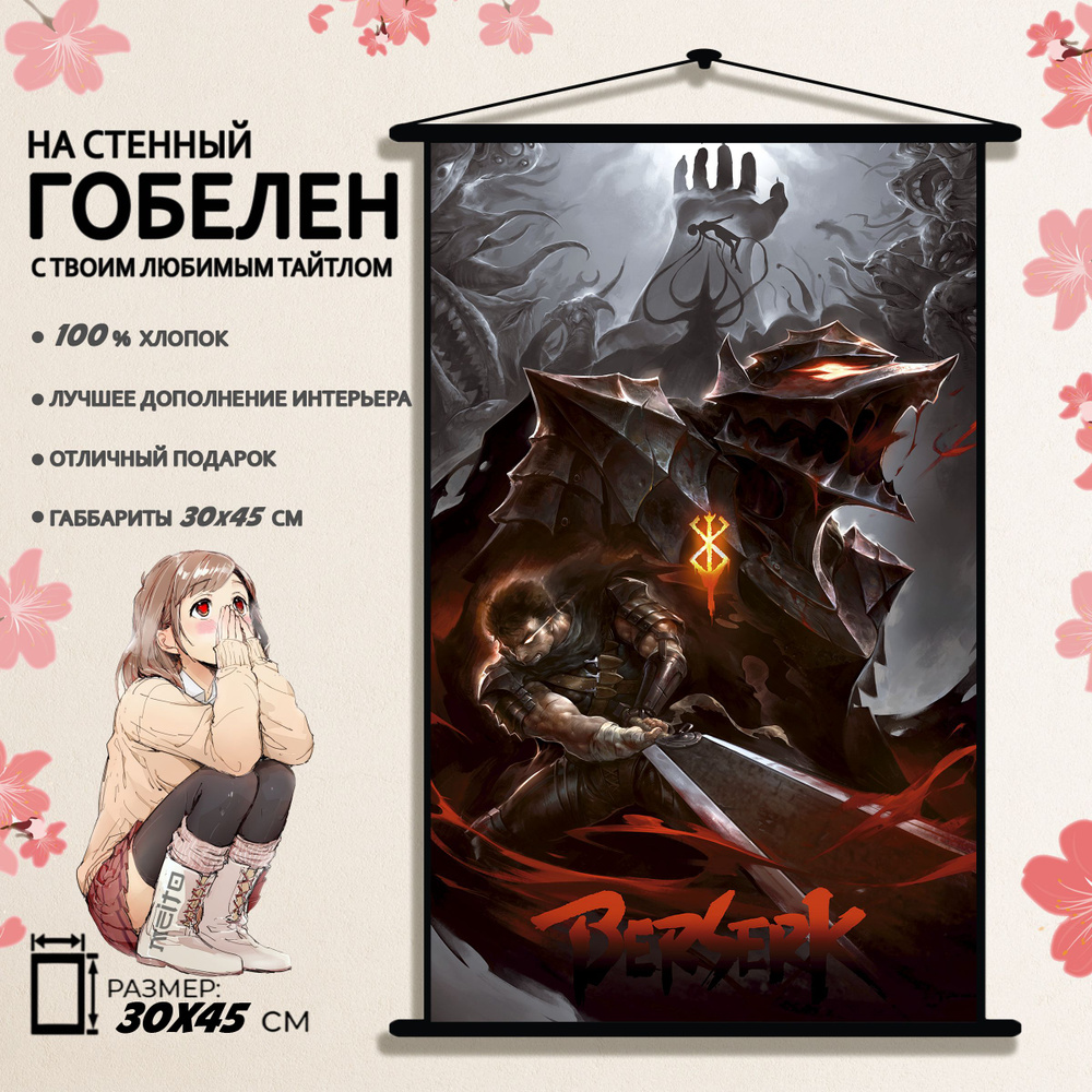 Гобелен аниме Берсерк Гатс 45x30 см - купить по низкой цене в интернет ...