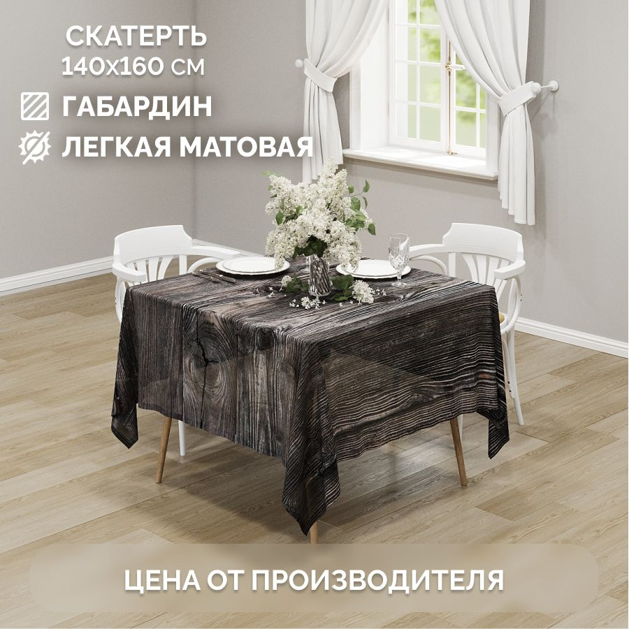 Скатерть на стол тканевая арт. 1011 Chernogorov Home 140х160 см #1