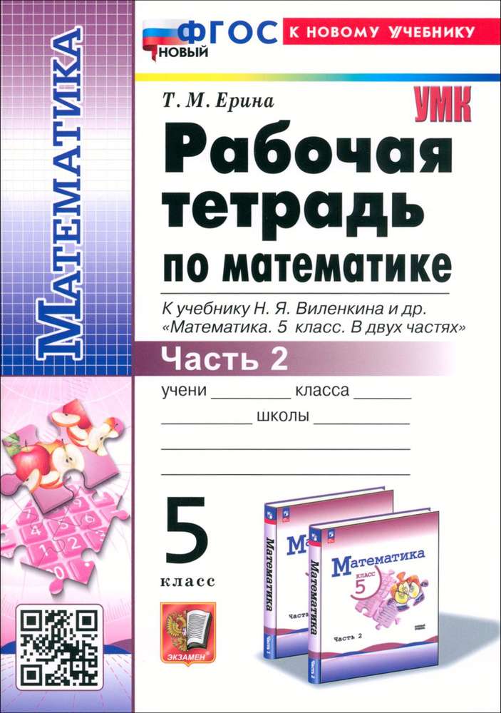 Математика. 5 класс. Рабочая тетрадь к учебнику Н. Я. Виленкина и др. Часть 2 | Ерина Татьяна Михайловна #1