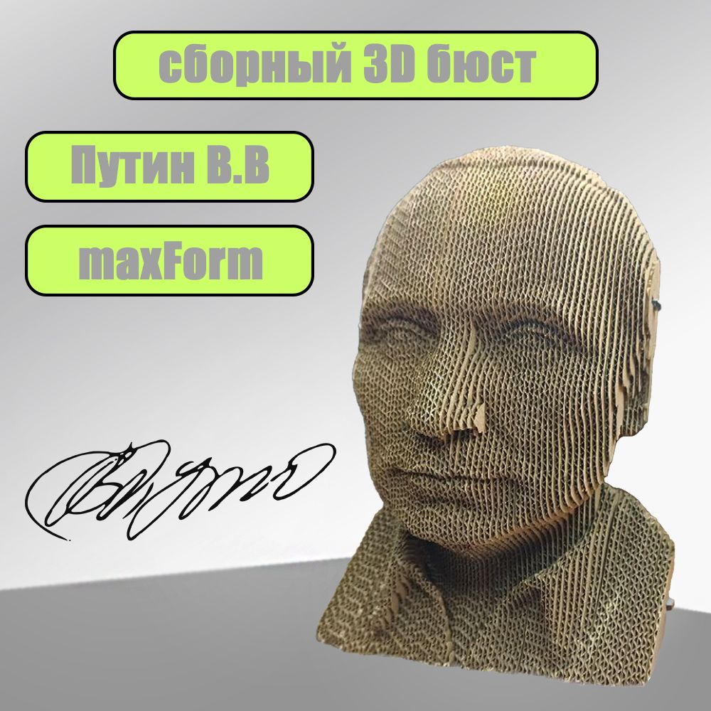 сборный 3D бюст из картона "Путин" #1