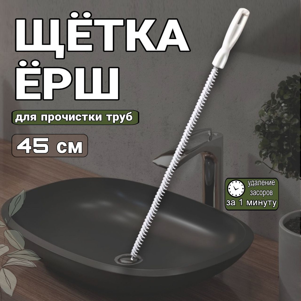 Волосогон от засоров 45см, щетка для чистки засоров труб, ершик для прочистки слива в раковине, ванне, #1