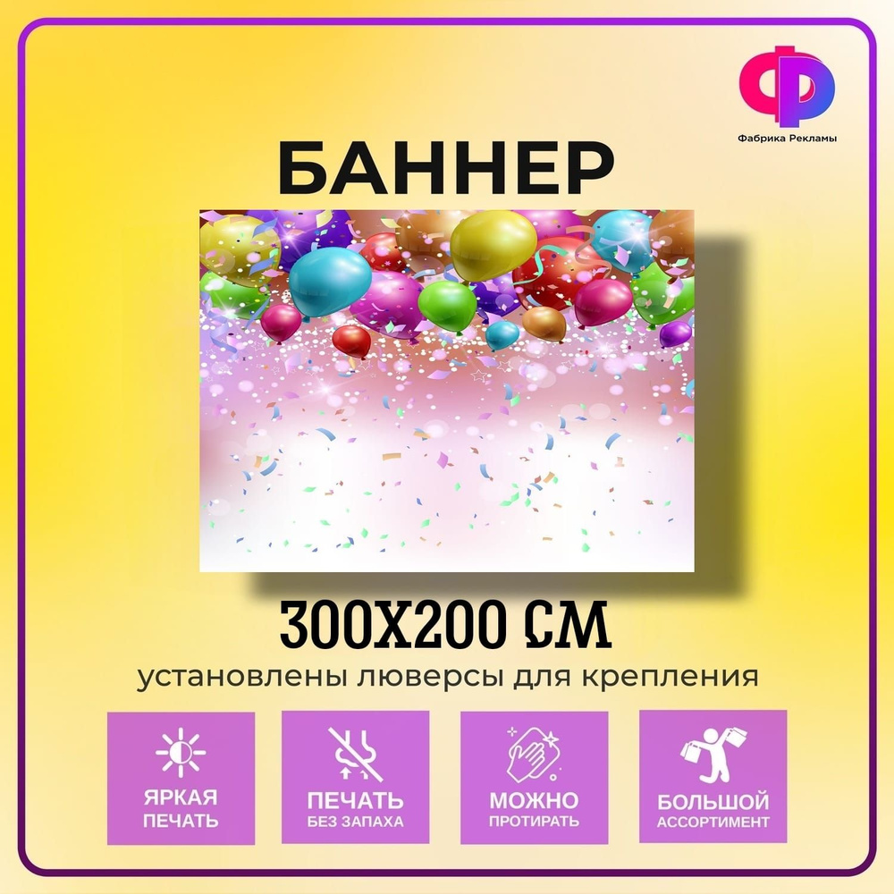 Фабрика рекламы Баннер для праздника "День рождения", 300 см х 200 см  #1