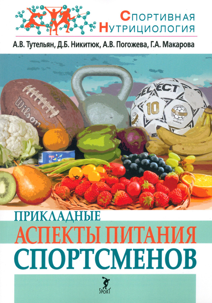 Прикладные аспекты питания спортсменов | Никитюк Дмитрий Борисович, Макарова Галина Александровна  #1