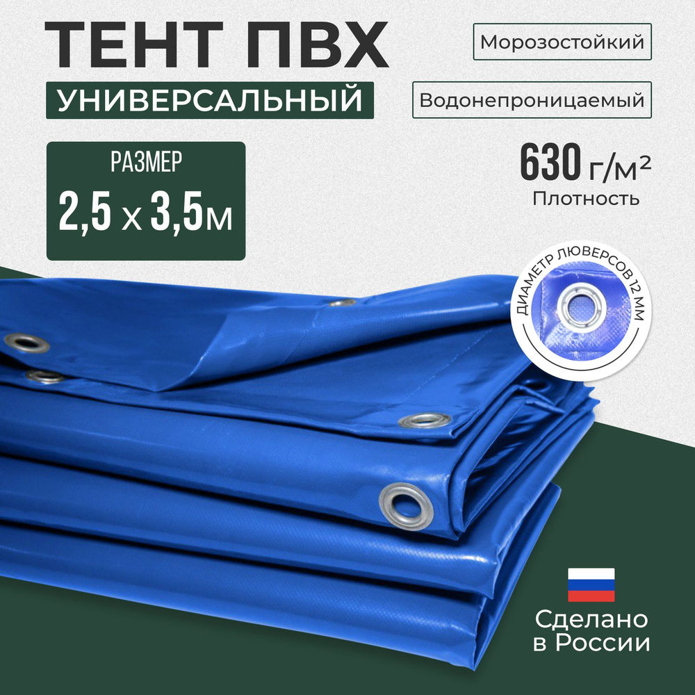 Тент ПВХ полог универсальный синий 2.5х3.5 м #1