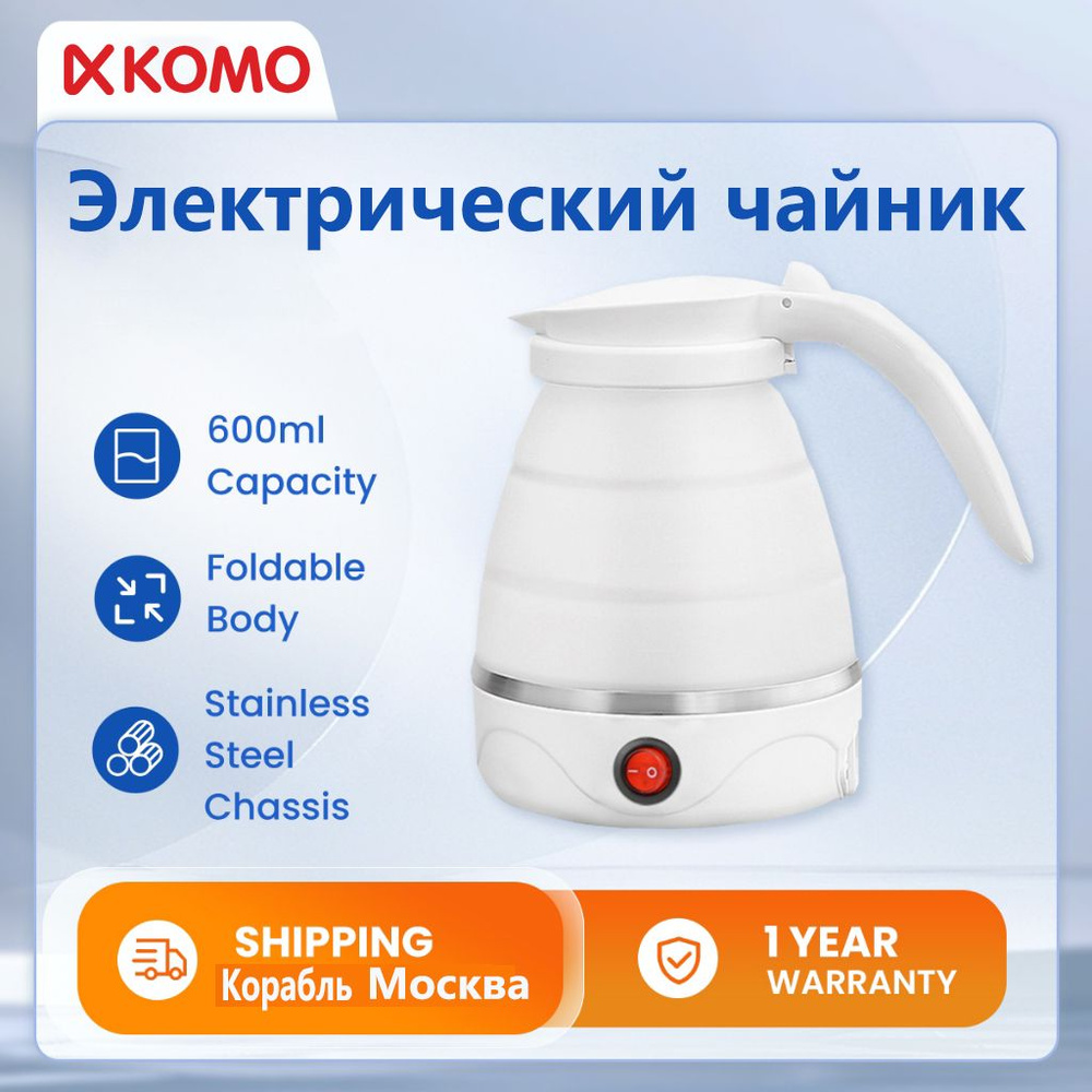 Электрический чайник ; Folding electric kettle-600ml-white белый KOMO #1