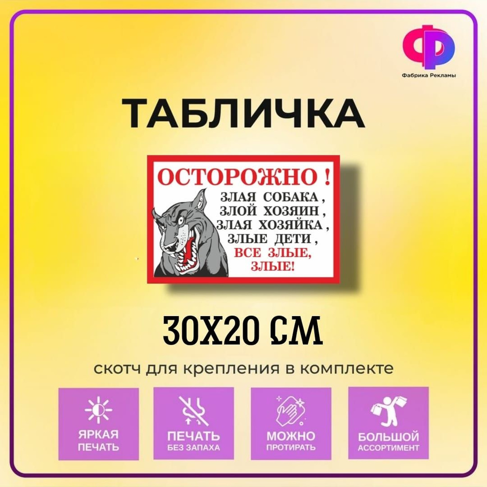 Табличка прикольная "Осторожно! Все злые!" 30*20 см со скотчем для крепления  #1