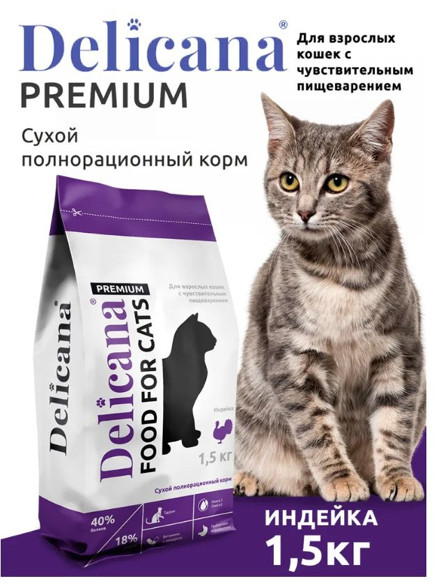 DELICANA 1,5 КГ сухой корм для взрослы кошек с чувствительным пищеварением с индейкой  #1