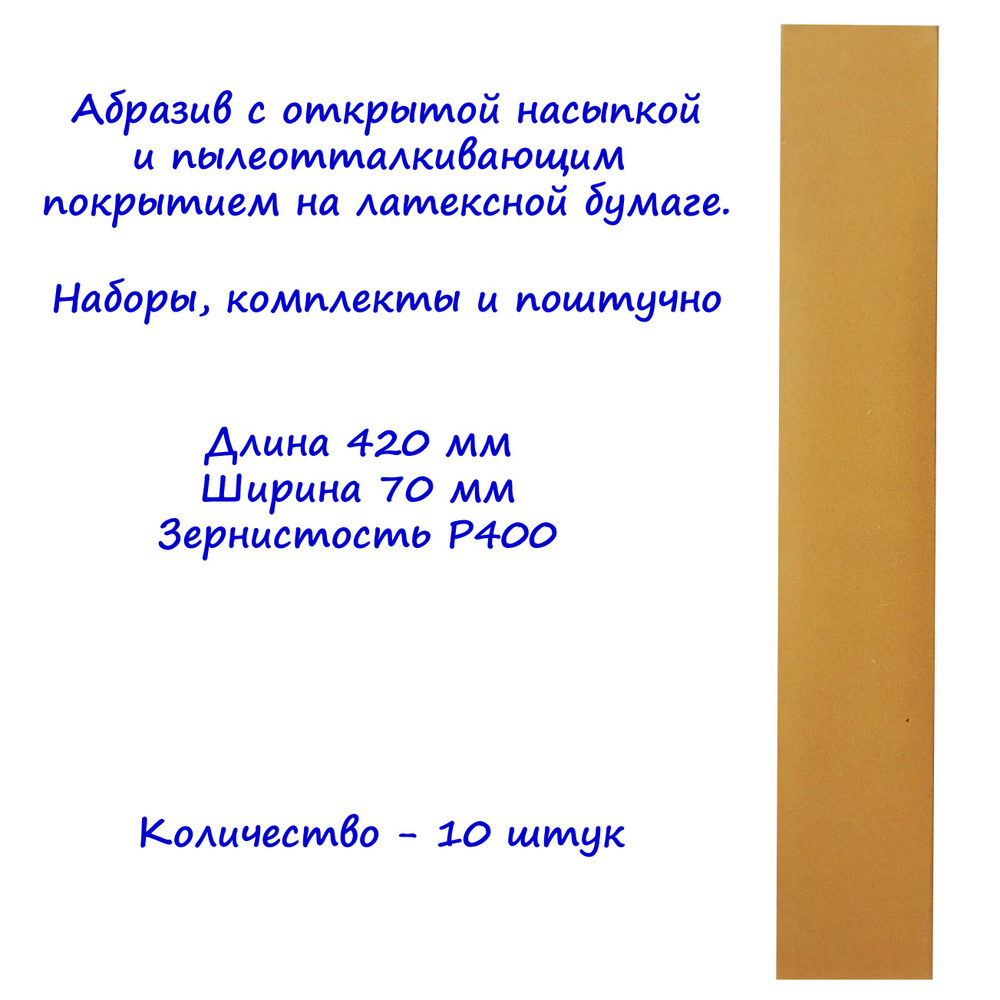 Абразивная полоса на бумаге Gold CA331 DeerFos под липучку, 70x420 мм, зернистость p400. 10 штук  #1