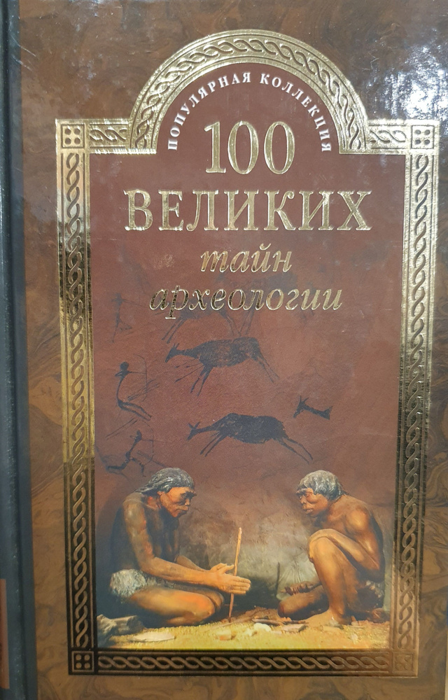 100 великих тайн археологии./ Волков Александр Викторович. | Волков А.  #1