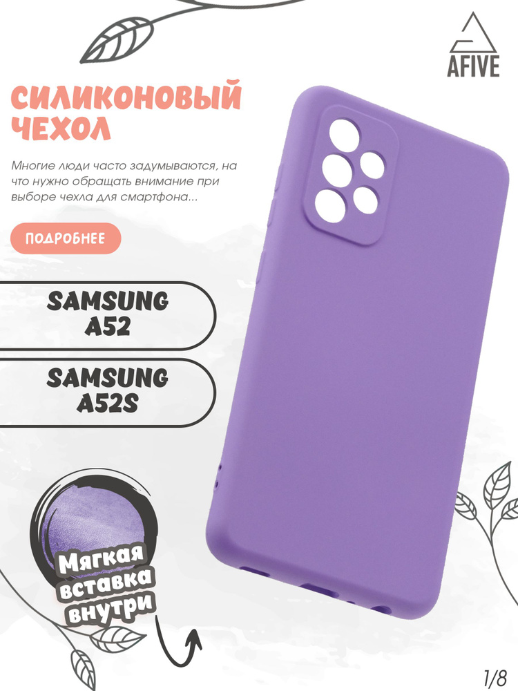 Чехол клип-кейс AFIVE Silicone Case для Samsung Galaxy A52/A52s, с защитой камер, с мягкой вставкой, #1