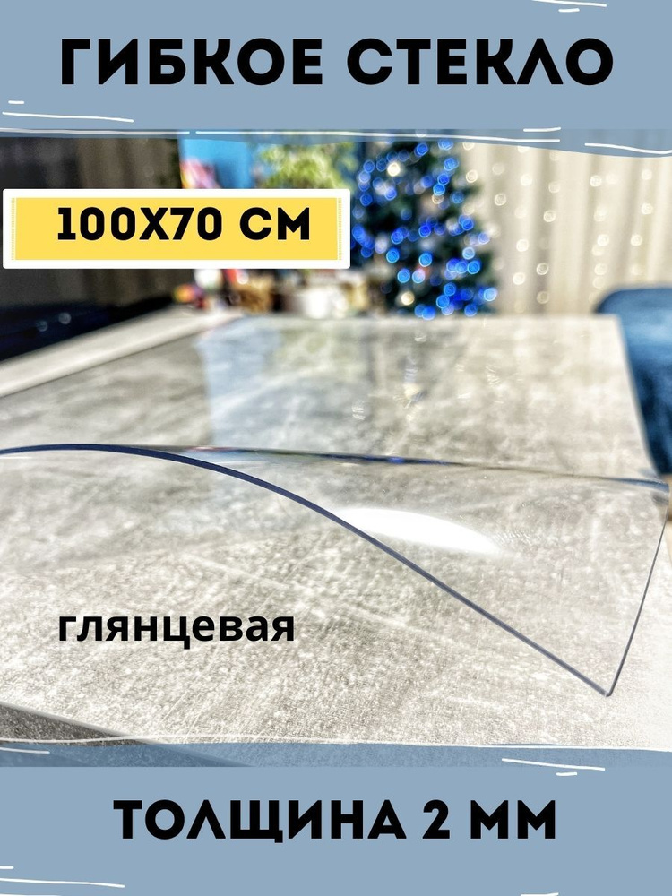 Гибкое стекло 70x100 см, толщина 2 мм #1