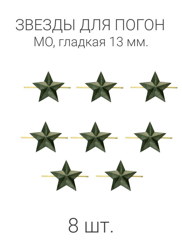 Звезды полевые гладкие 13 мм 8 шт. #1