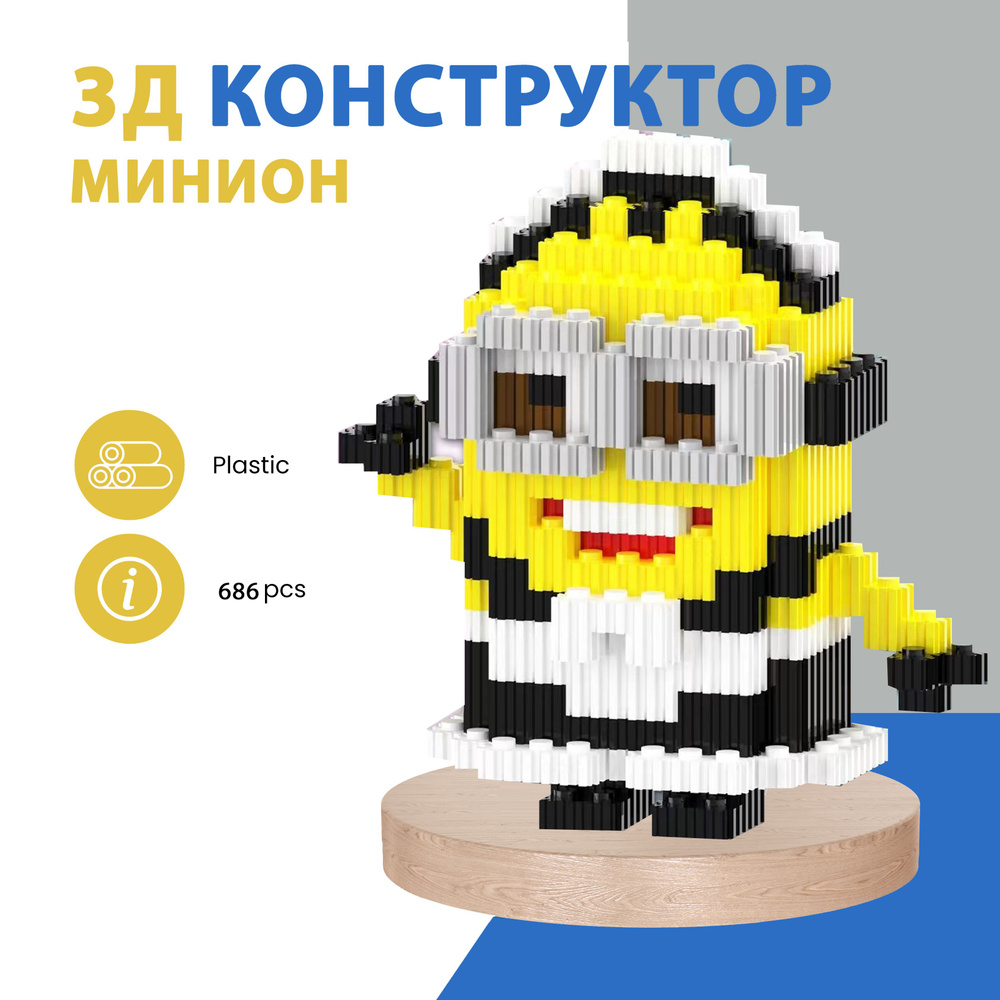 Конструктор 3D из миникубиков Минион Зебра , 686 блоков #1