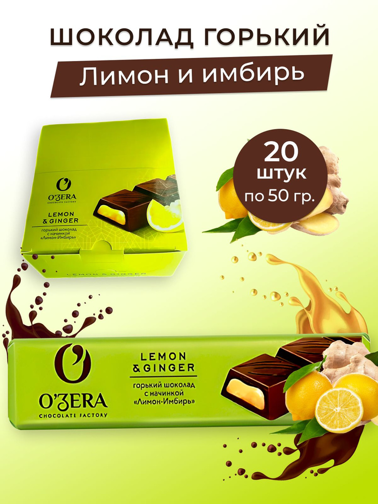 OZera, шоколадный батончик Lemon & Ginger, упаковка 20 штук по 50 грамм  #1