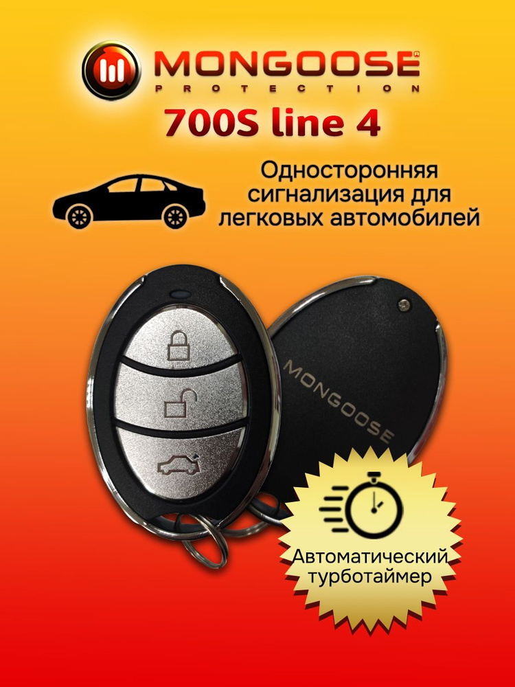 Автосигнализация Mongoose 700S line 4 #1