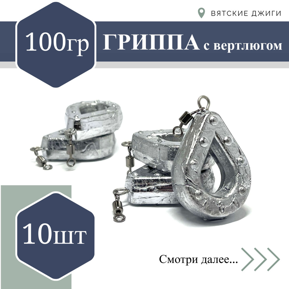 Грузило для донки Вятские Джиги Гриппа с вертлюгом 100 гр, 10 шт  #1