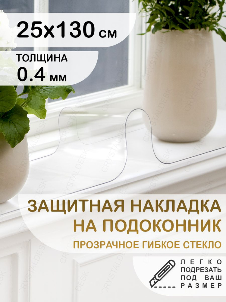 Защитная накладка коврик на подоконник 25х130 Клеенка ПВХ. Гибкое стекло толщина 0.4мм.  #1